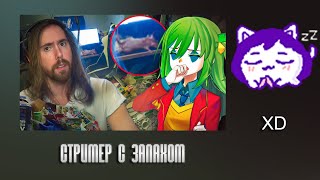 картинка: ЮВ СМОТРИТ: СТРИМЕР С ЗАПАХОМ СВАЛКИ | Asmongold