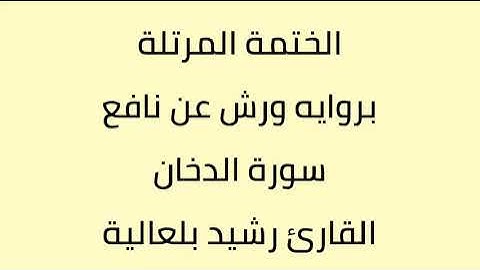 سورة الدخان القارئ رشيد بلعالية