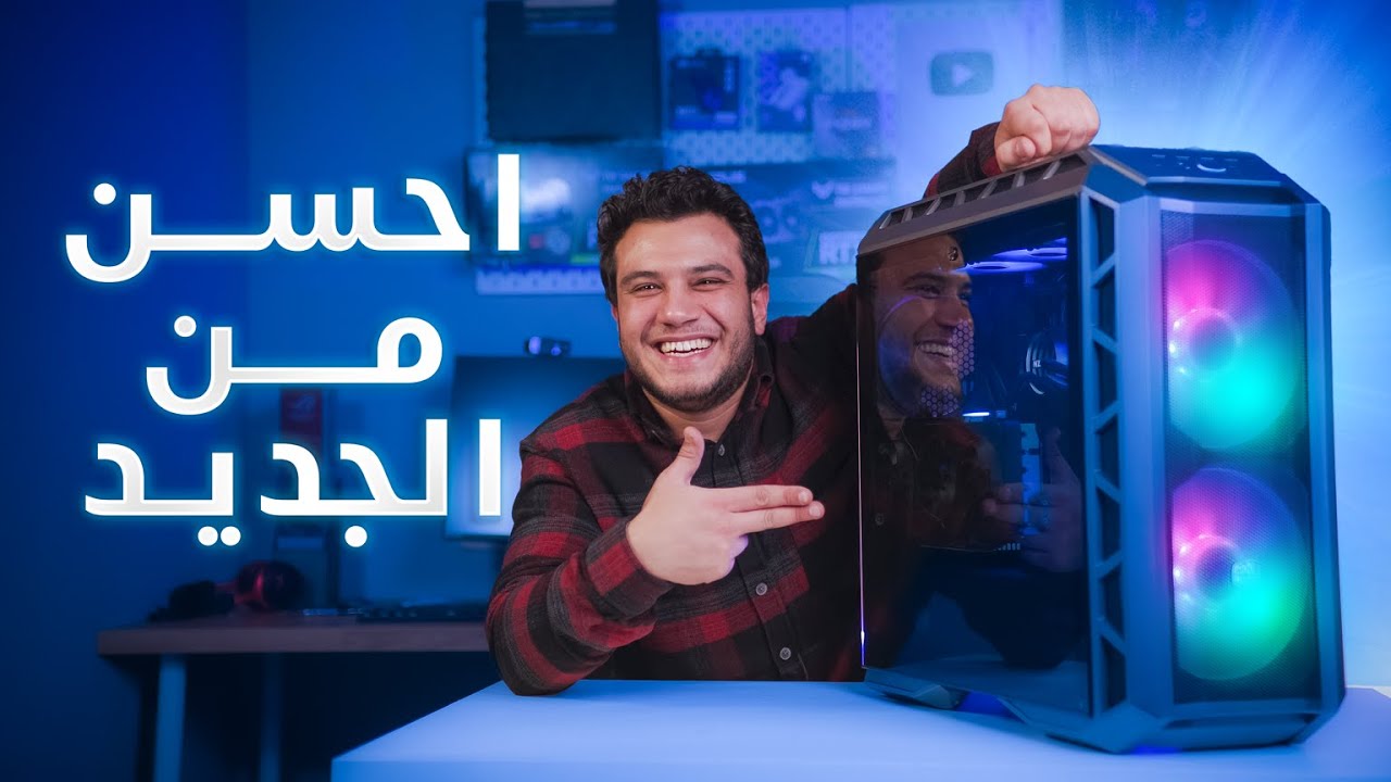 القديم شديد واحسن من الجديد كمان - cooler master h500p