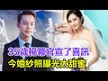 離婚多年後，35歲楊冪官宣了喜訊！今婚紗照曝光太甜蜜，萬萬想不到最後嫁的人是他！終於找到歸宿了！楊冪#陳偉霆