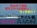 ㊗️19万再生🎊驚愕のスピード!海上自衛隊ミサイル艇『しらたか』国東沖でブッチぎり高速航行!