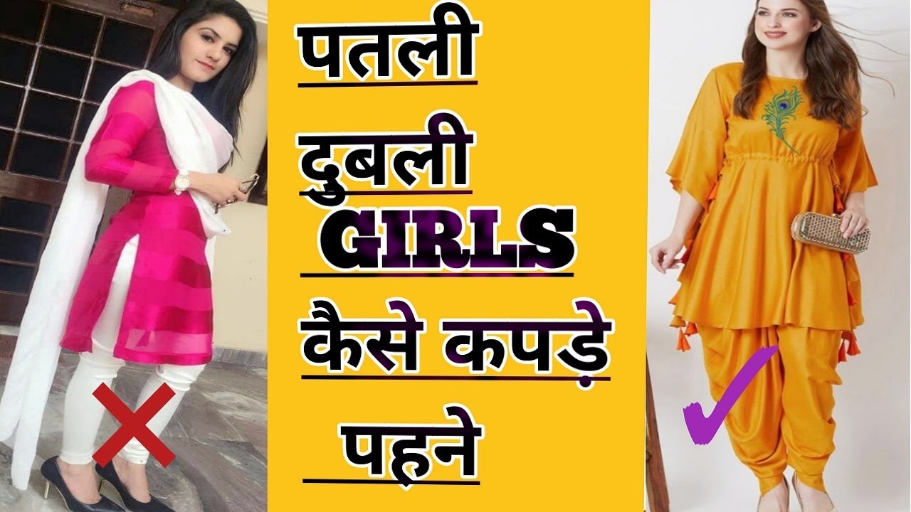 दुबली पतली लड़कियां कैसे कपड़े पहने | Slim girls dressing style | Skinny girls fashion tips \