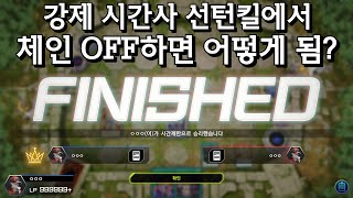 '체인 OFF하면 강제 시간사 못하는 거 아님?' 질문에 대한 대답 영상