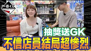 一番賞 一番くじ  直接跳過店員推薦的號碼  出大事了!!!GK 台中玩具店
