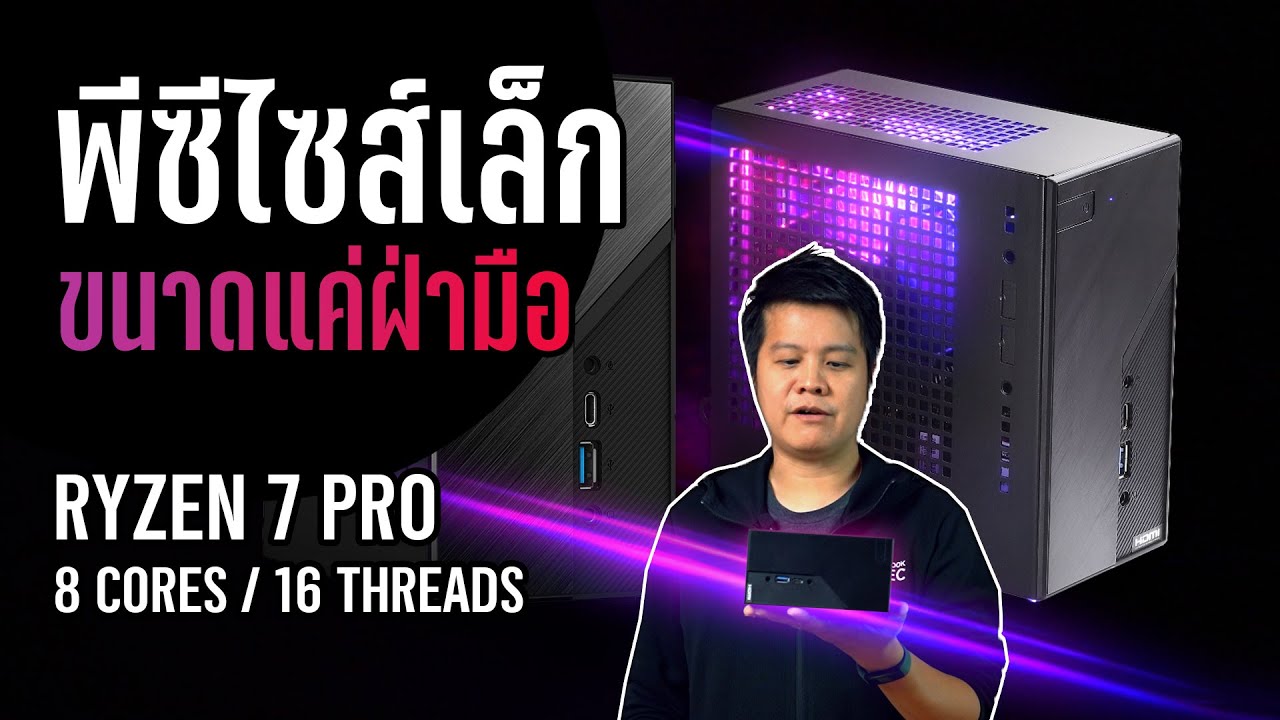 mini pc เล่นเกม  Update  คอมจิ๋ว หิ้วได้ ASRock DeskMini X300 ดูหนัง เล่นเกม PUBG ดาวน์โหลดและแชร์ไฟล์ในตัว