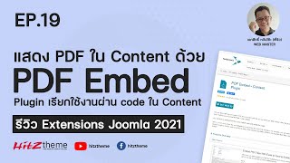 EP.19 แสดง PDF ใน Content ด้วย  PDF Embed - รีวิว Extensions Joomla 2021