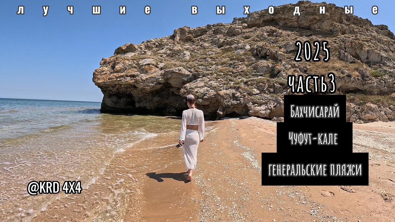 Пещерный город Чуфут-кале/ Бахчисарай/ Генеральские пляжи/ Крым 2025
