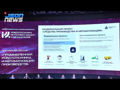 Промышленная роботизация в РФ - планы и меры поддержки Минпромторга, перспективы развития отрасли