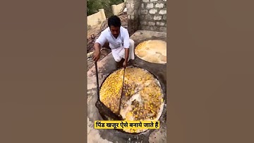 पिंड खजूर कैसे बनाते हैं ? #पिंडखजूर #pindkhajur #facts #shorts #shortsvideo  khajur kaise banta hai