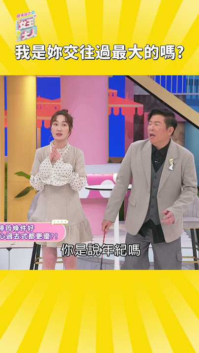 Download lagu 我是妳交往過最大的嗎 #郭婷筠 #彭正 #夫妻 #夫妻日常 #女王大人 #曾國城