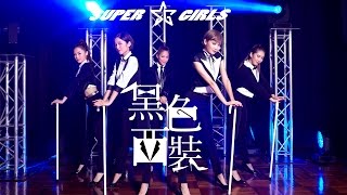 Video thumbnail of "Super Girls 《黑色西裝》 官方 MV"