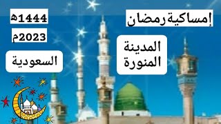 إمساكية شهر رمضان 1444ه‍ 2023م بالمدينة المنورة وضواحيها بالسعودية