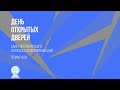 День открытых дверей Санкт-Петербургского колледжа телекоммуникаций 20 мая 2020 года