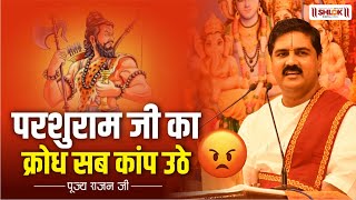 परशुराम जी का क्रोध सब कांप उठे 😱 Parsuram Ji Ka Krodh | Seeta seetaswayamvar | Pujya Rajan Jee