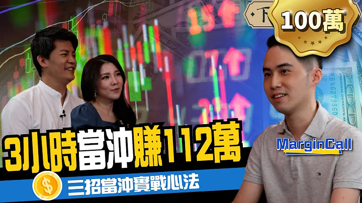 【股票】当冲3小时赚112万！28岁PTT股神警告：散户玩当冲败在这三点 ft. Mgk ｜下班经济学152 - 天天要闻