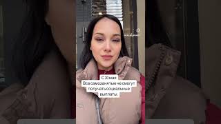 С 30 мая все самозанятые не смогут получать социальные выплаты.