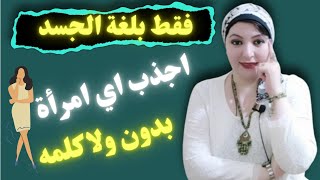 فن جذب اي امرأة تريدها بدون ولا كلمه ! فقط بلغة الجسد !