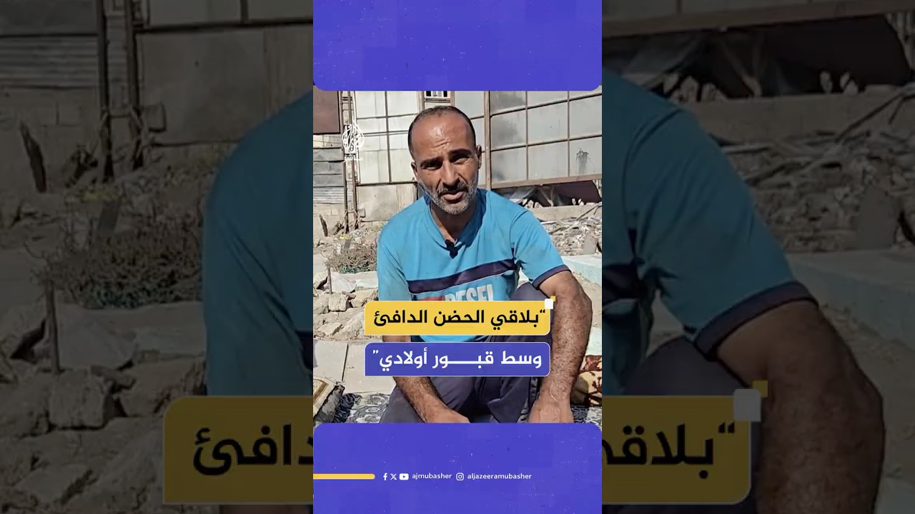 الفلسطيني محمود عبد الكريم يعيش في العراء ملازما قبور زوجته وأولاده الشهـ ـداء في مدينة غزة