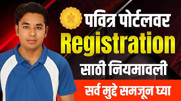 पवित्र पोर्टल नियमावली | हे समजून घ्या | Pavitra Portal Shikshak Bharati Rules |Registration Process