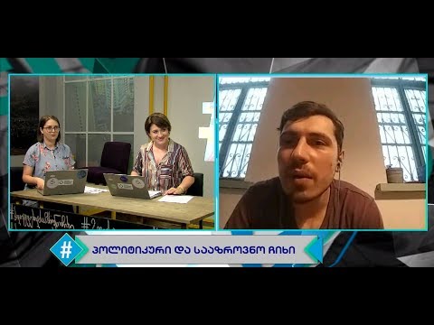 ''პოლიტიკური და სააზროვნო ჩიხი'' - ვრცელი დიალოგი / გიორგი ღვინჯილია / ჰეშთეგი / Hashtag
