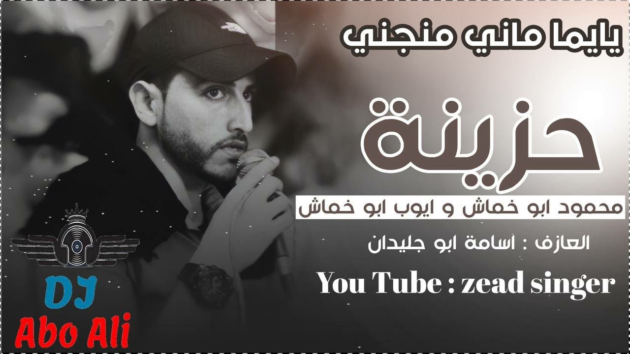 يـا يـمـه مـانـي مـنـجـنـي 💔 دحـيـة حـزيـنـة 2021 | أيـوب أبـو جـلـيـدان و مـحـمـود أبـو خـمـاش