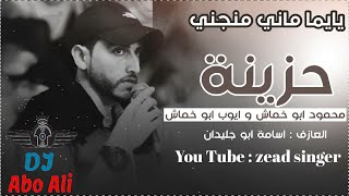 يـا يـمـه مـانـي مـنـجـنـي 💔 دحـيـة حـزيـنـة 2021 | أيـوب أبـو جـلـيـدان و مـحـمـود أبـو خـمـاش