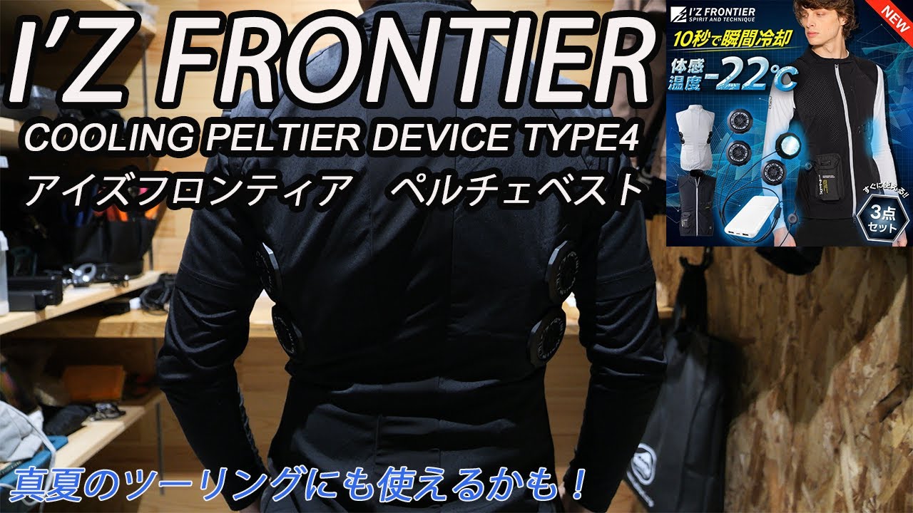 ペルチェベストTー4 アイズフロンティア ペルチェベスト COOLING PELTIER DEVICE TYPE4
