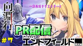 #PR #エンドフィールド #ぶいきゃす【アークナイツ：エンドフィールド  #66】地獄編ぱーと3【Vtuber 彩色いぶき】