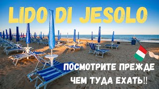 Лидо ди Езоло - Италия. Посмотрите прежде чем туда ехать! Где лучше в Бибионе или в Лидо ди Езоло?