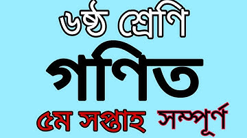 ৬ষ্ঠ শ্রে‌ণির গণিত ৫ম সপ্তাহ এ‌্যাসাইন‌মেন্ট। Six 6 Math 5th week৷ গনিত এসাইনমেন্ট সয়ামধান ৫। Ep-54