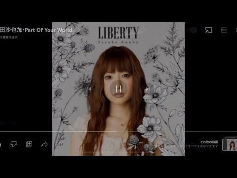 神田沙也加・Part Of Your World。