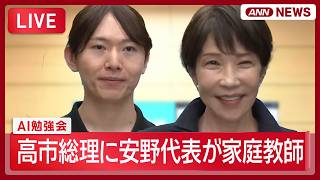 【ライブ】高市総理にチームみらい 安野代表がAI家庭教師【LIVE】(2026年8月28日) ANN/テレ朝