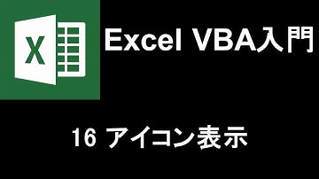 Excel VBA入門   レッスン16 アイコン表示