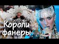 Короли фанеры | Филипп Киркоров, Ольга Бузова, Лада Дэнс, Ольга Зарубина