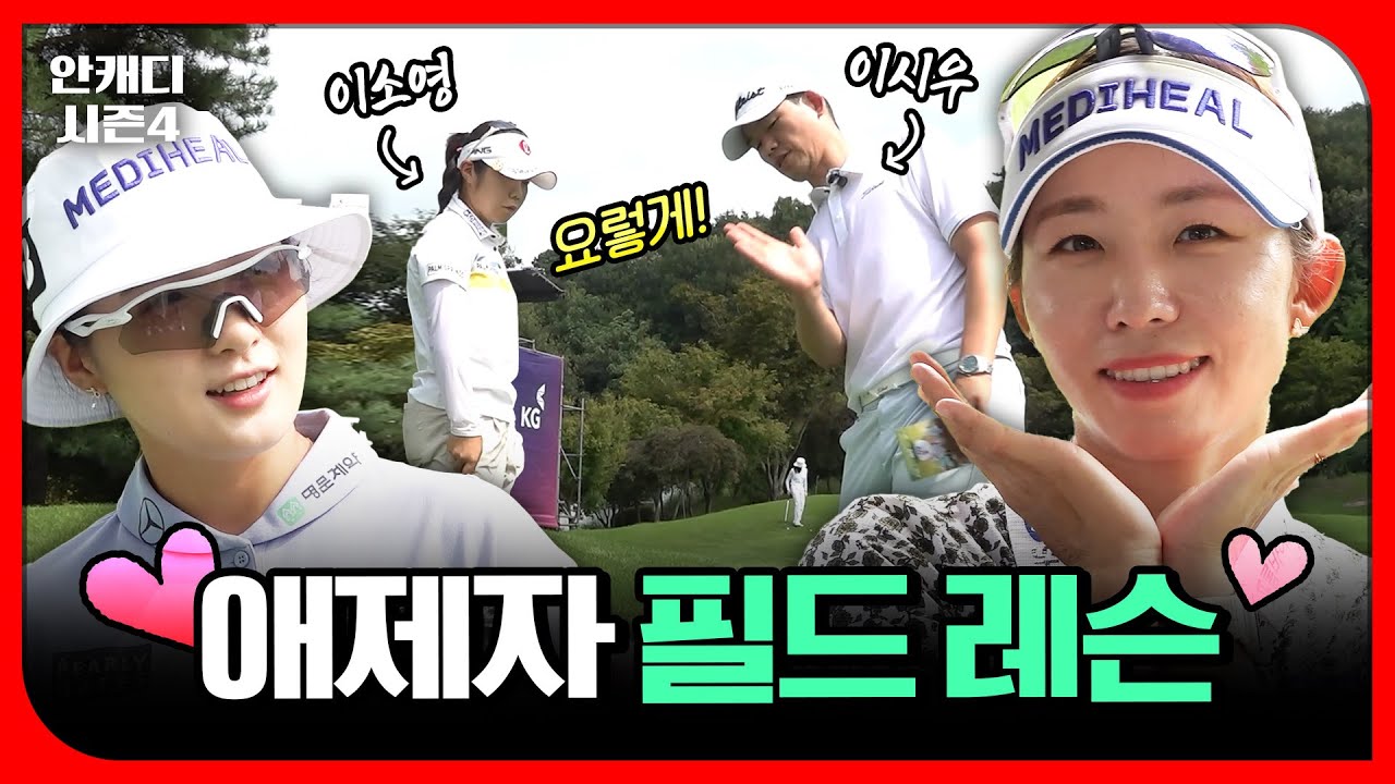 공식 연습 라운드에서 만난 이시우, 배소현, 이소영! 해설 데뷔를 앞둔 이시우 프로에게 박현경이 전하는 한마디?! [안캐디 시즌4 EP-10]