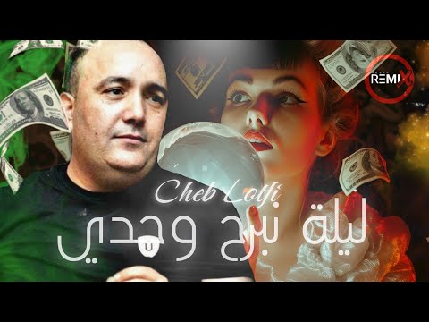            الليلة نبرح وحدي   
