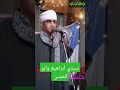 سيدي ابراهيم وابو الحسن شاذلي يابو الحسن الشيخ عبدالعزيز عزت السوهاجي
