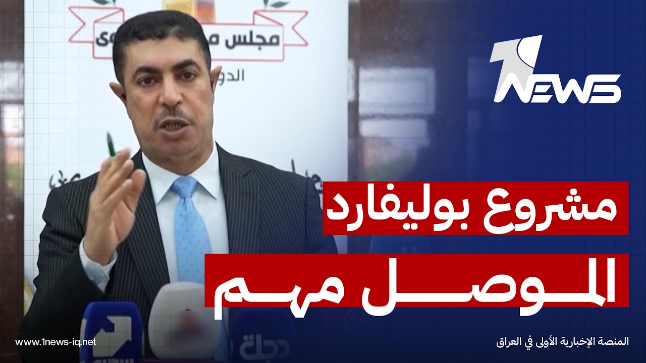 مجلس محافظة نينوى: مشروع بوليفارد الموصل مهم ولا يقع ضمن الحدود الإدارية لغابات الموصل