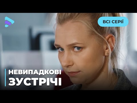 Неслучайные Встречи. Порвала С Похотливым Поклонником И Спасла Жизнь Его Жене. Все Серии