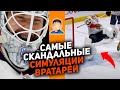 СТЫДНО СМОТРЕТЬ: самые скандальные симуляции вратарей в НХЛ