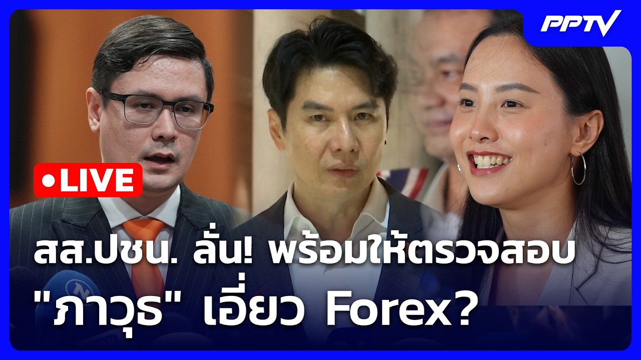 🔴 Live เที่ยงทันข่าว | สส.ปชน. ลั่น! พร้อมให้ตรวจสอบ "ภาวุธ" เอี่ยว Forex? | 18 มิ.ย. 69