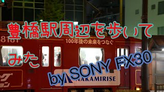 【HDR】豊橋駅周辺を歩いてみたbySONY FX30#sel15f14g
