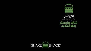 اكتشفوا مذاق شاك مايستر برغر الجديد screenshot 5