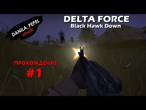 Delta Force: Black hawk down - прохождение (часть 1)