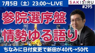 【23時〜LIVE】参院選 序盤情勢をゆるく語る！ついでに40代→50代「年またぎ」SP【7/5 SAKISIRU】