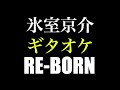氷室京介「RE-BORN」ギタオケ