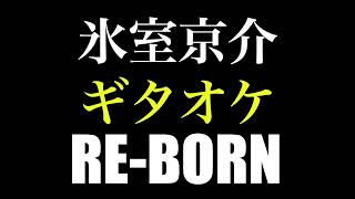 氷室京介「RE-BORN」ギタオケ