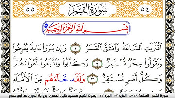 سورة القمر مكتوبة محمود خليل الحصري برواية الدوري عن ابي عمرو | كنوز الهدى
