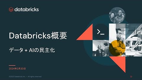 Databricks概要