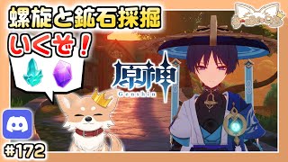 【原神】#172 螺旋星36攻略と鉱石採掘（マルチ可）【Genshin Impact】